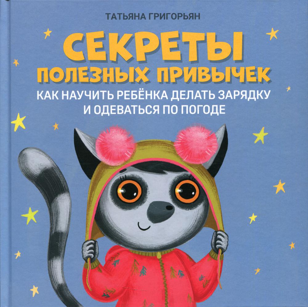 Секреты полезных привычек: как научить ребенка делать зарядку и одеваться  по погоде - купить детской художественной литературы в интернет-магазинах,  цены на Мегамаркет | 9705830