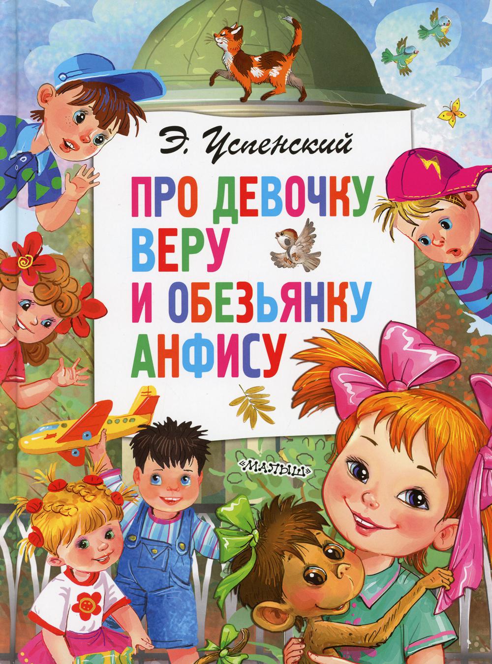 Про девочку Веру и обезьянку Анфису: сказочные истории - купить детской  художественной литературы в интернет-магазинах, цены на Мегамаркет | 9720590