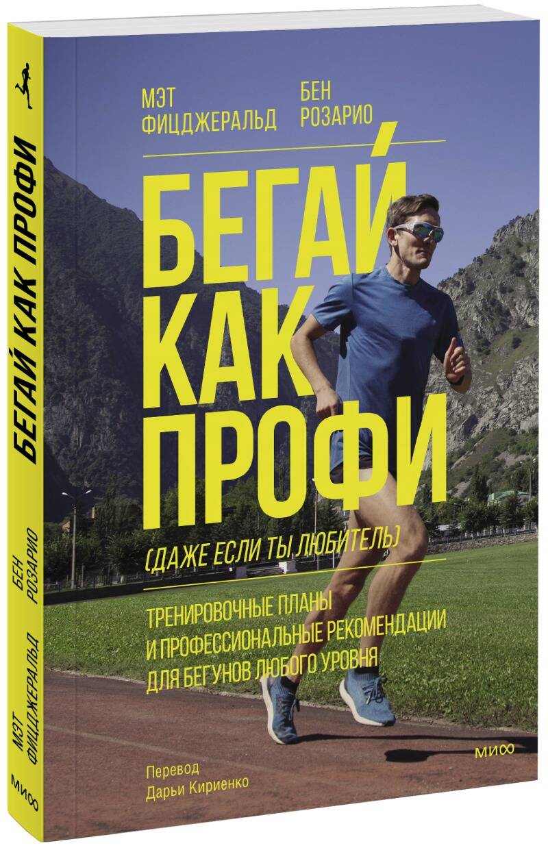 Бегай как профи (даже если ты любитель). Тренировочные планы - купить в ТД  Эксмо, цена на Мегамаркет