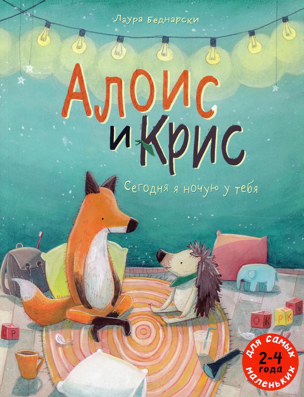 Алоис и Крис. Сегодня я ночую у тебя: книжка-картинка - купить детской  художественной литературы в интернет-магазинах, цены на Мегамаркет | 9737240