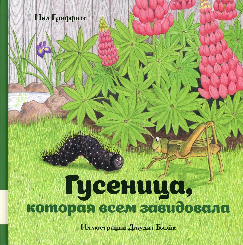 Гусеница, которая всем завидовала - купить детской художественной  литературы в интернет-магазинах, цены на Мегамаркет | 9737470