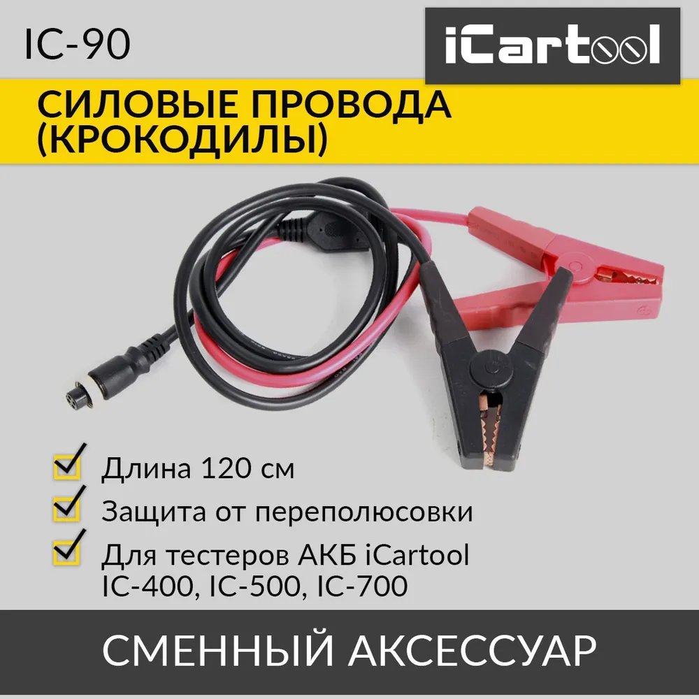 Купить силовые провода (крокодилы) для тестеров АКБ iCartool Car-tool  IC-90, цены на Мегамаркет | Артикул: 600001541940