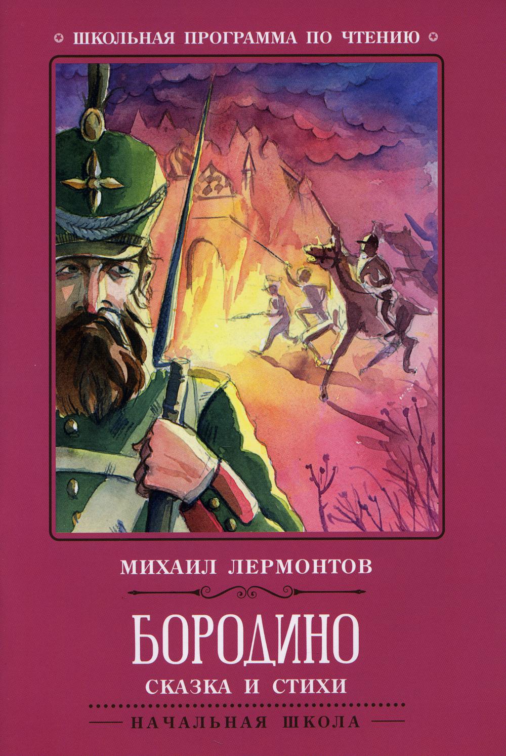 Бородино: сказка и стихи. 2-е изд - купить детской художественной  литературы в интернет-магазинах, цены на Мегамаркет | 9747870