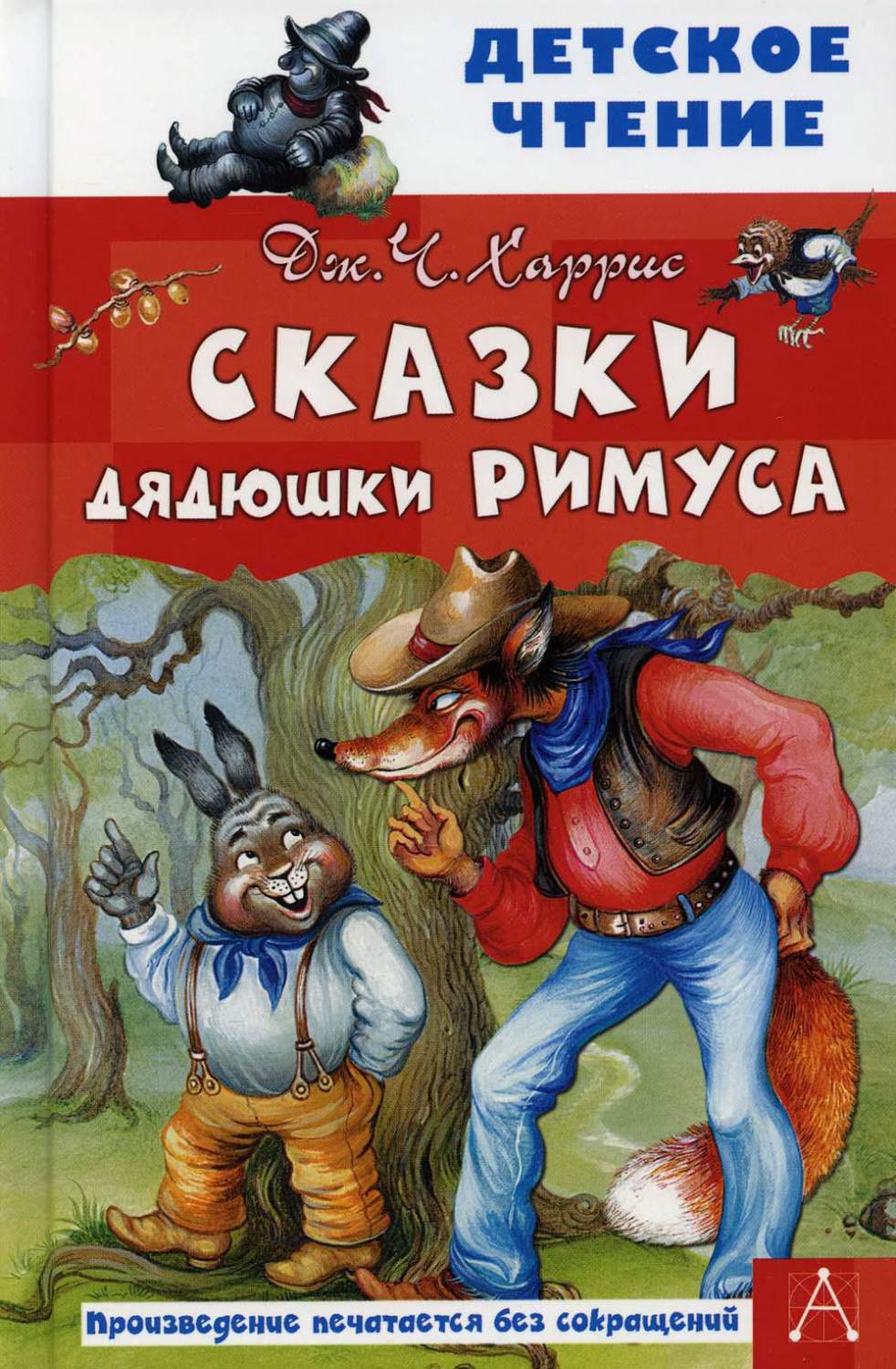 Книга Сказки дядюшки Римуса - купить детской художественной литературы в  интернет-магазинах, цены на Мегамаркет | 9754150