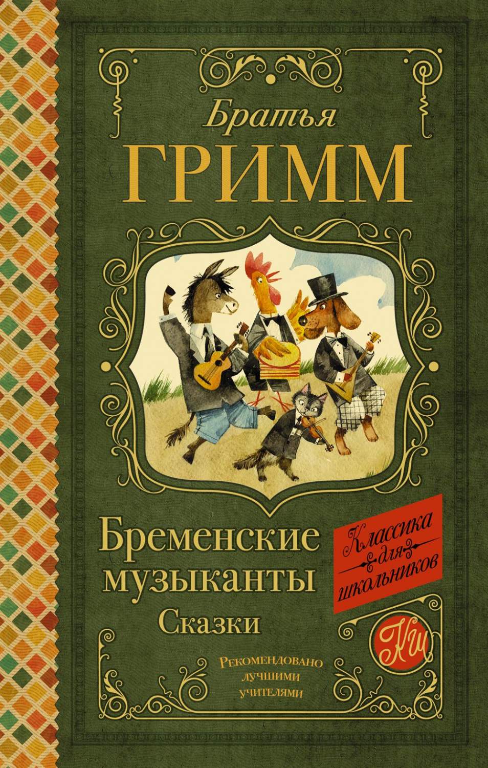 Бременские музыканты. Сказки - купить детской художественной литературы в  интернет-магазинах, цены на Мегамаркет | 9755350