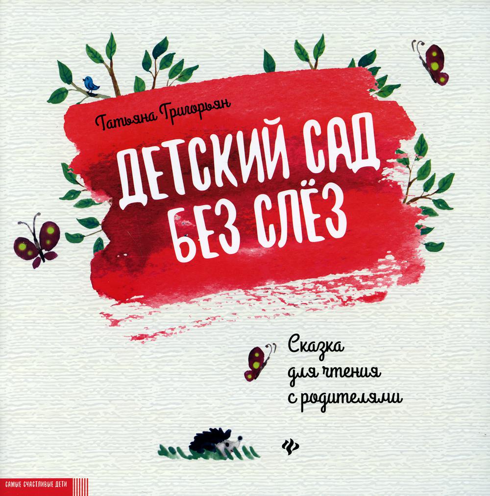 Книга Детский сад без слез: сказка для чтения с родителями. 7-е изд -  купить детской художественной литературы в интернет-магазинах, цены на  Мегамаркет | 9793970