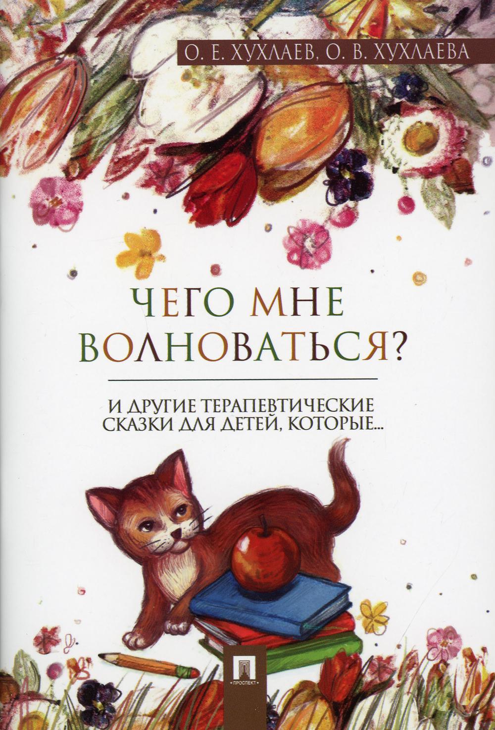 Книга Чего мне волноваться?: Терапевтические сказки - купить детской  художественной литературы в интернет-магазинах, цены на Мегамаркет | 9797210