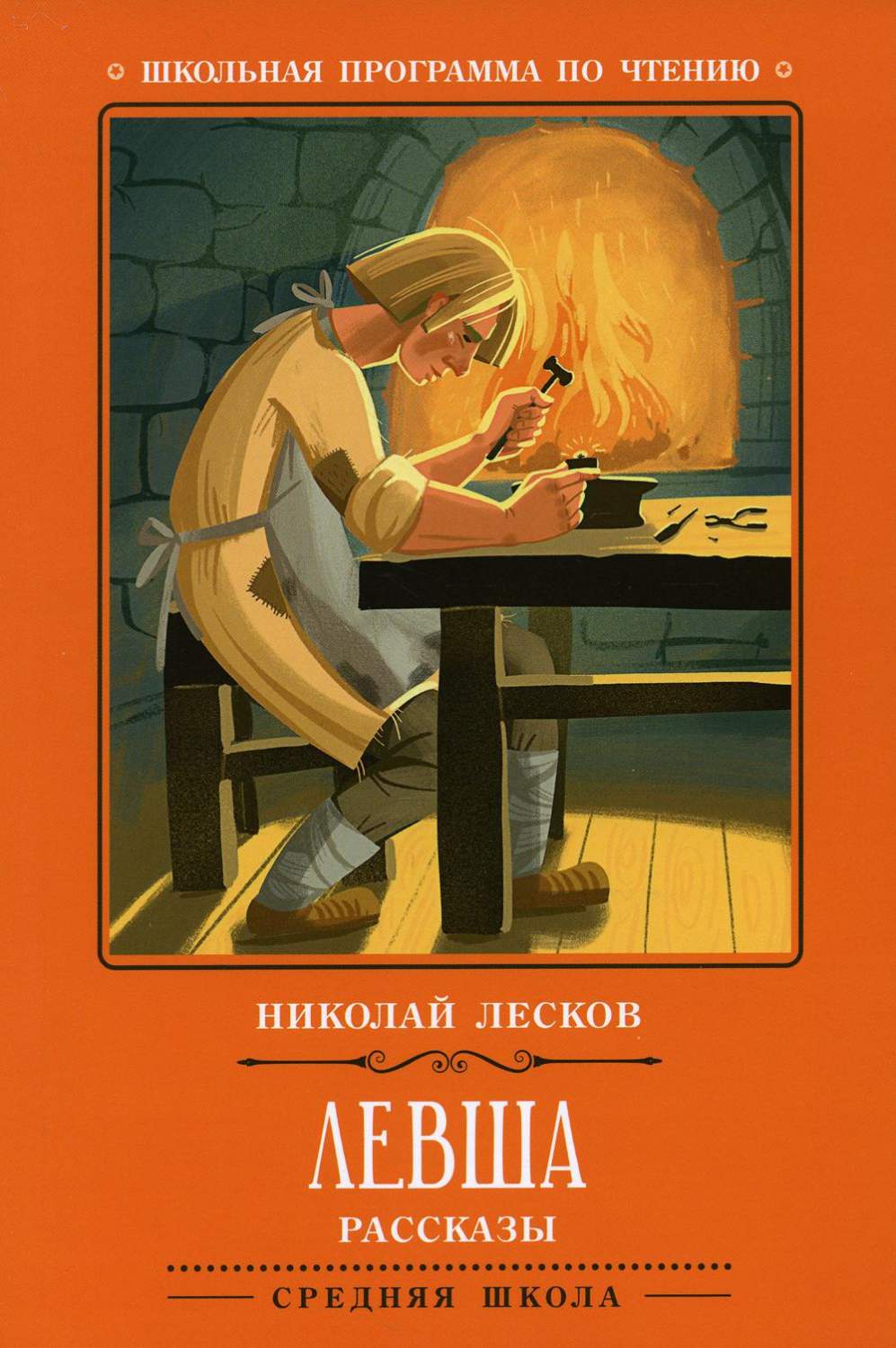 Книга Левша: рассказы. 2-е изд - купить детской художественной литературы в  интернет-магазинах, цены на Мегамаркет | 9803670