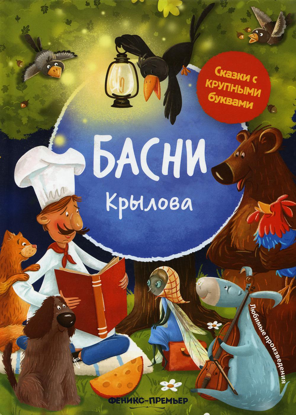 Книга Басни Крылова. 4-е изд - купить детской художественной литературы в  интернет-магазинах, цены на Мегамаркет | 9803810