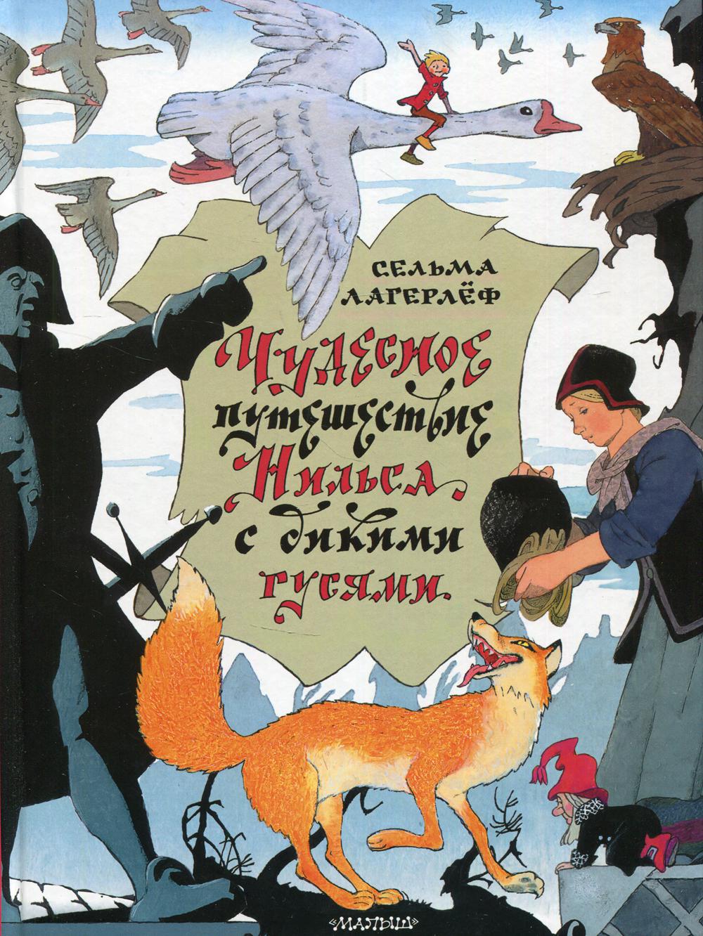 Книга Чудесное путешествие Нильса с дикими гусями - купить детской  художественной литературы в интернет-магазинах, цены на Мегамаркет | 9814260