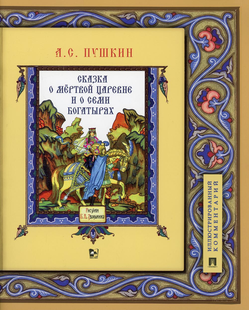 Сказка о мертвой царевне и о семи богатырях: иллюстрированный комментарий -  купить детской художественной литературы в интернет-магазинах, цены на  Мегамаркет | 9825690