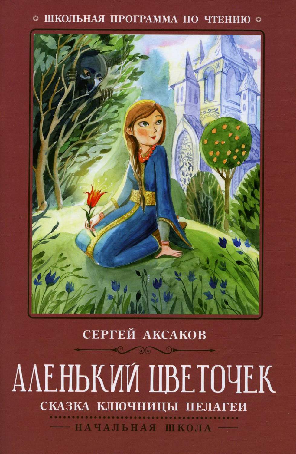 Аленький цветочек: сказка ключницы Пелагеи. 4-е изд - купить в Торговый Дом  БММ, цена на Мегамаркет