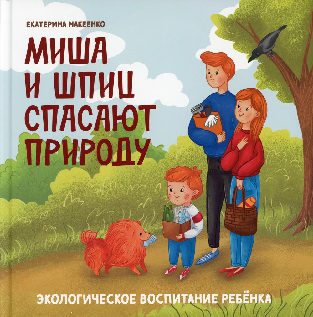 Книга Миша и шпиц спасают природу: экологическое воспитание ребенка -  купить детской художественной литературы в интернет-магазинах, цены на  Мегамаркет | 9860780