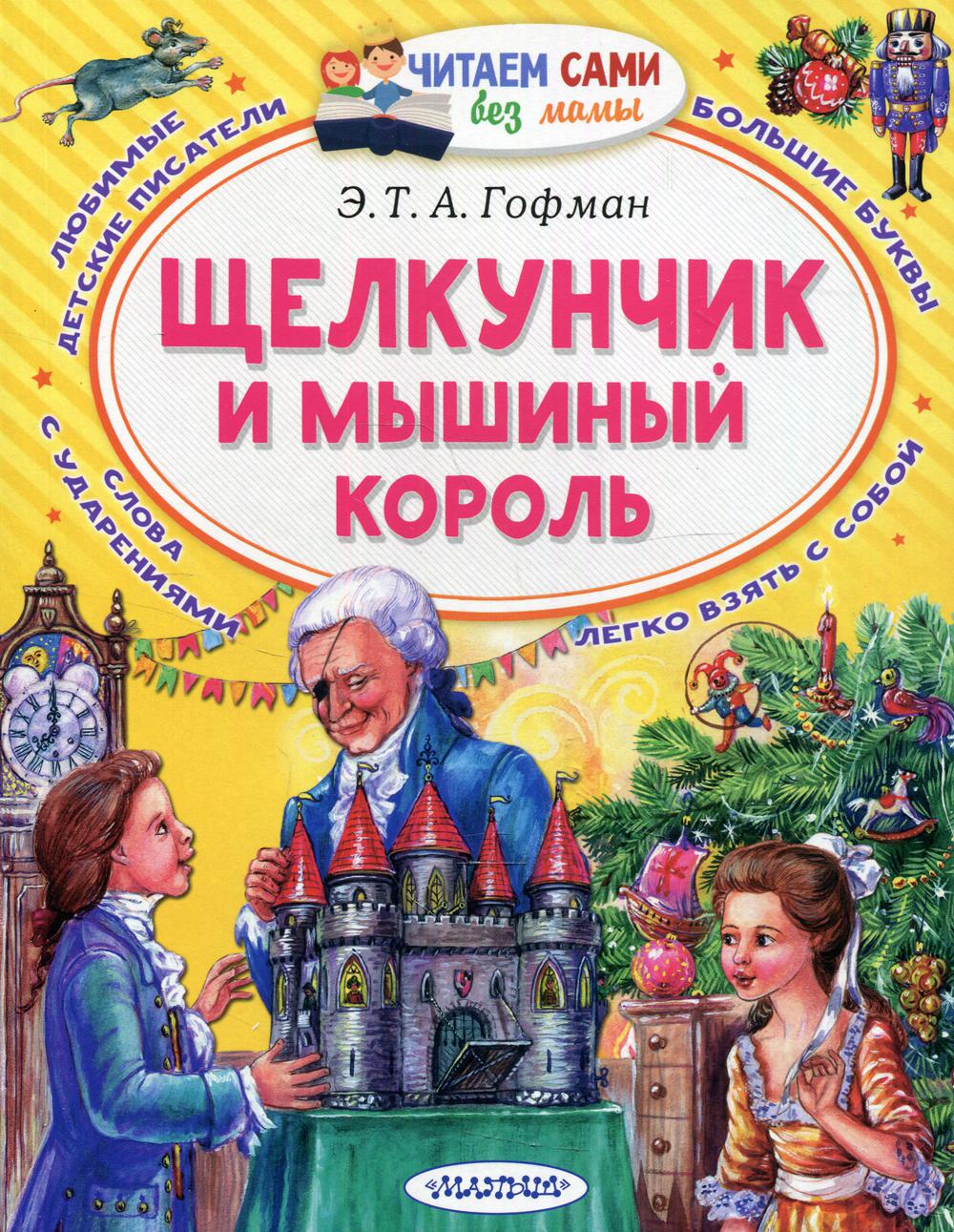 Щелкунчик и Мышиный король - купить детской художественной литературы в  интернет-магазинах, цены на Мегамаркет | 9900820