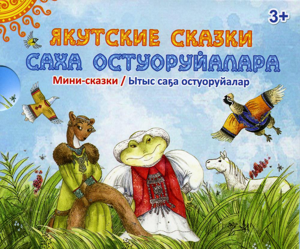 Саха остуоруйалара = Якутские сказки: мини-сказки (комплект из 7-ми кн.) -  купить детской художественной литературы в интернет-магазинах, цены на  Мегамаркет | 9964940