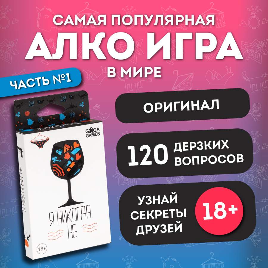 Купить настольная игра Я никогда не, цены на Мегамаркет | Артикул:  100025341156