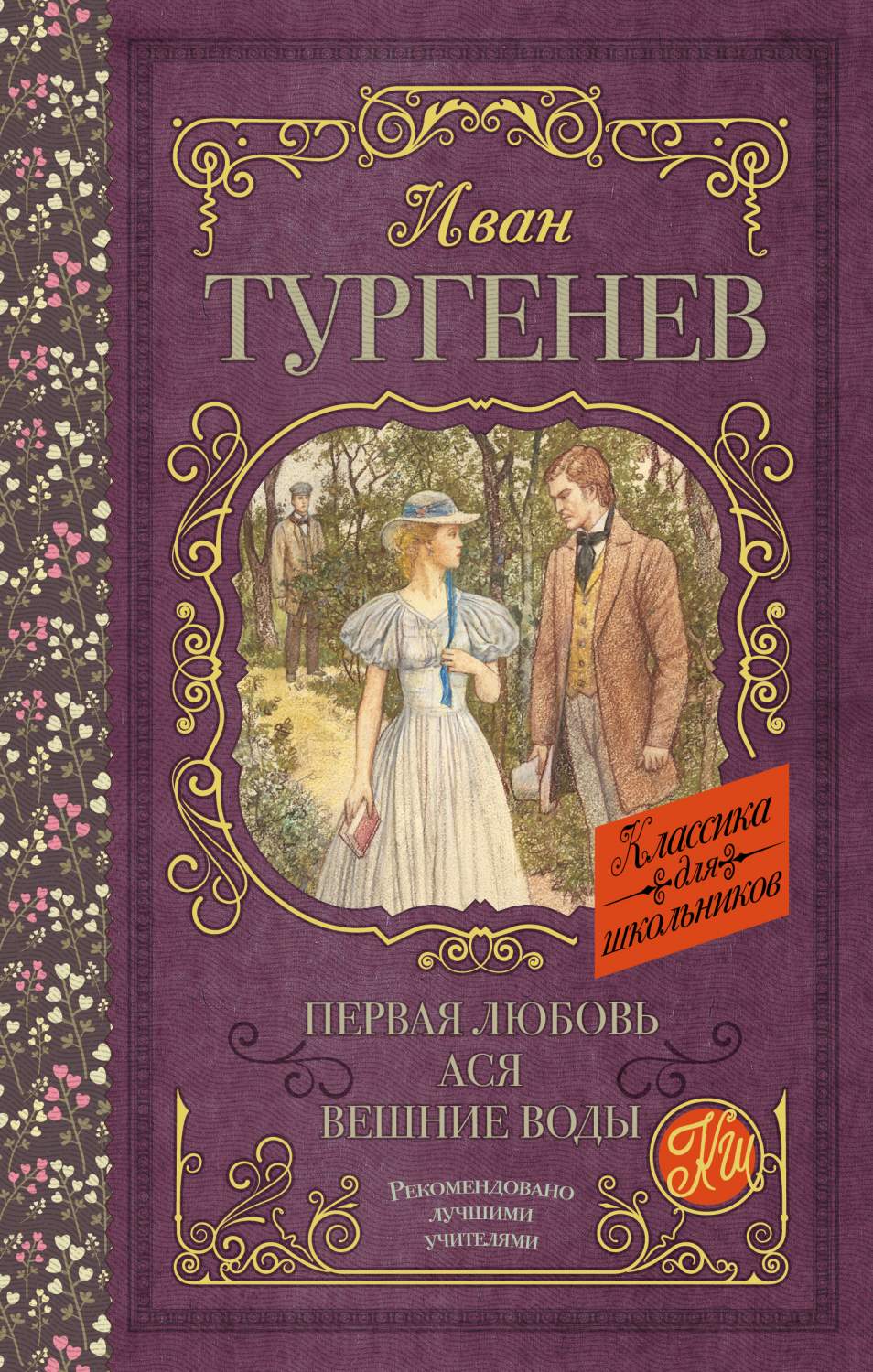 Первая любовь. Ася. Вешние воды - купить детской художественной литературы  в интернет-магазинах, цены на Мегамаркет | 978-5-17-109361-7