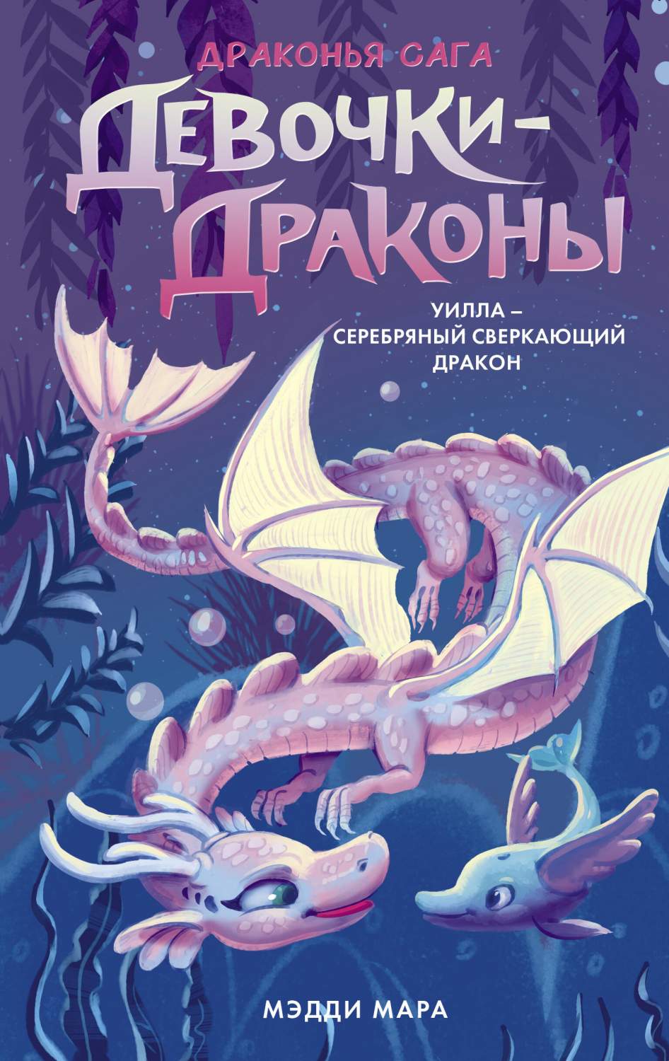 Девочки-драконы. Уилла - Серебряный Сверкающий Дракон - отзывы покупателей  на маркетплейсе Мегамаркет | Артикул: 600011386011