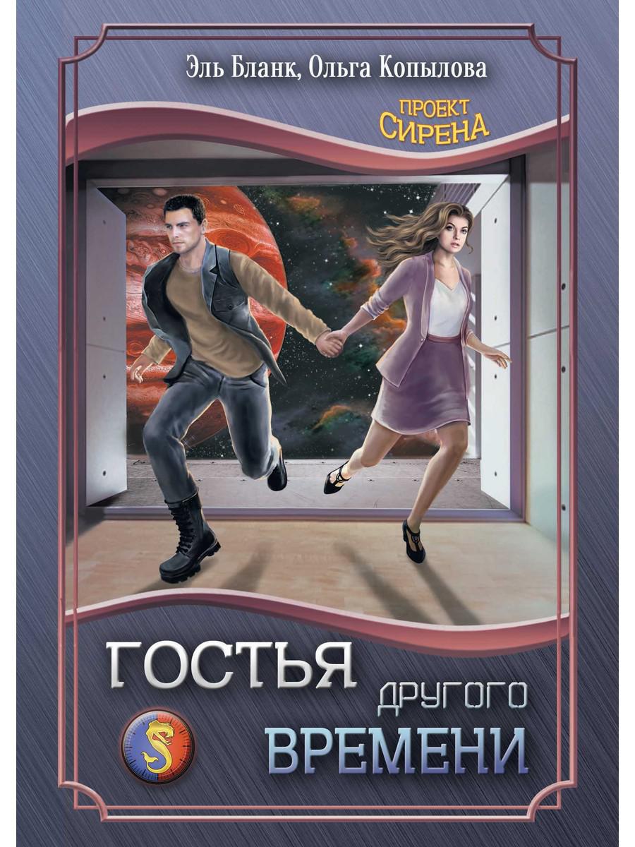 Ольга копылова проект сирена скачать все книги