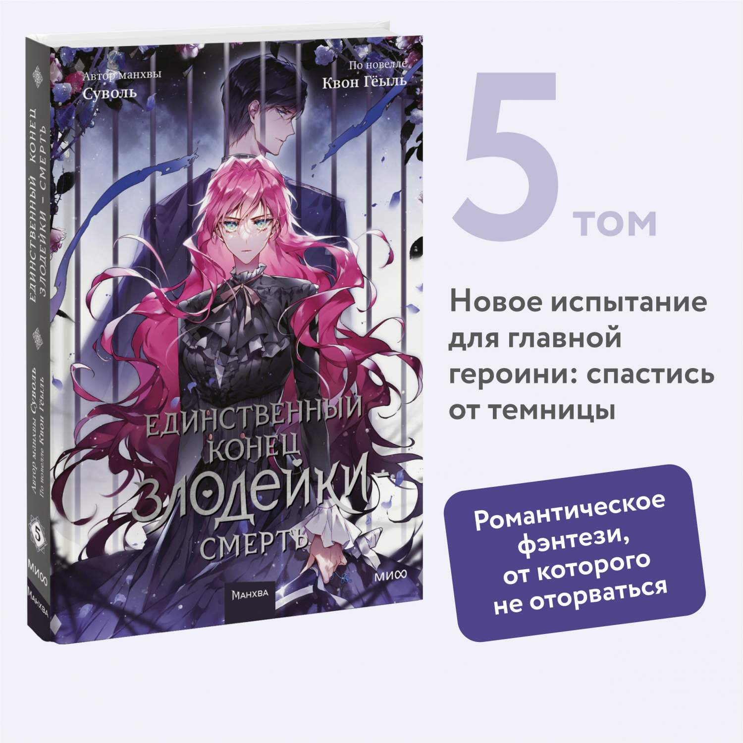 Единственный конец злодейки — смерть. Том 5 - купить комикса, манги,  графического романа в интернет-магазинах, цены на Мегамаркет | 600016002841