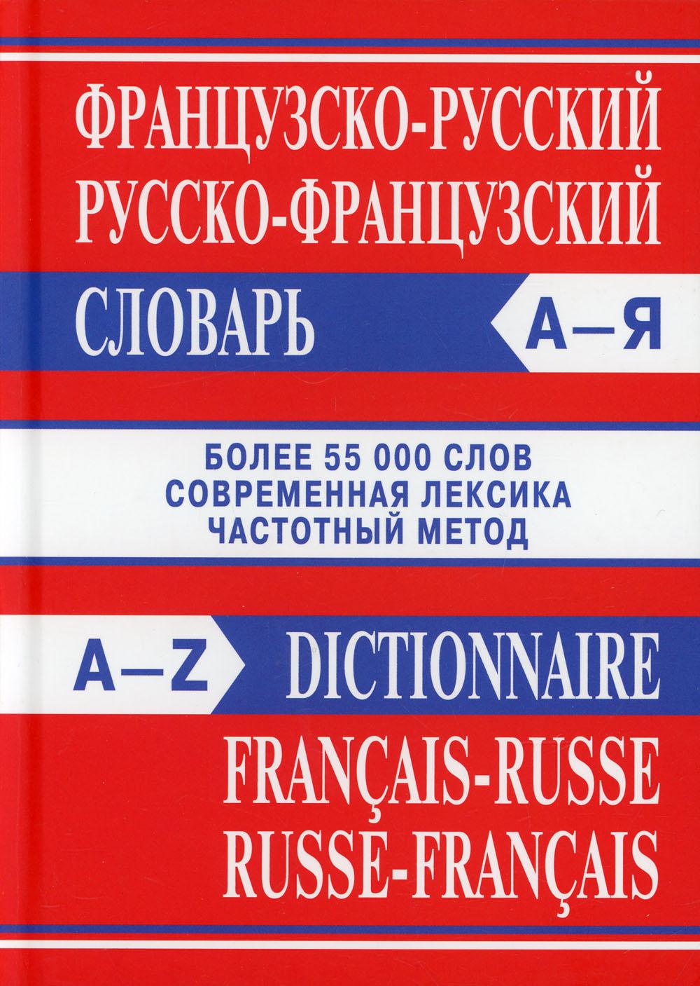 Французско-русский, русско-французский словарь 4-е изд. - купить языков,  лингвистики, литературоведения в интернет-магазинах, цены на Мегамаркет |  10190210