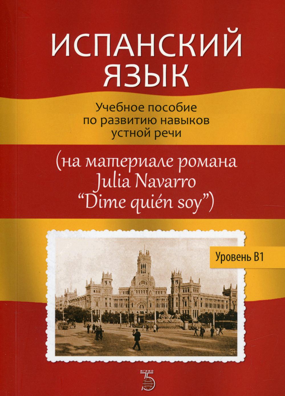 Испанский язык: уровень В1 – купить в Москве, цены в интернет-магазинах на  Мегамаркет