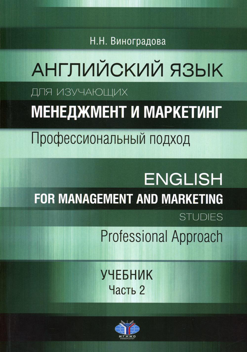 Английский язык для изучающих менеджмент и маркетинг: профессиональный  подход. Ур... – купить в Москве, цены в интернет-магазинах на Мегамаркет
