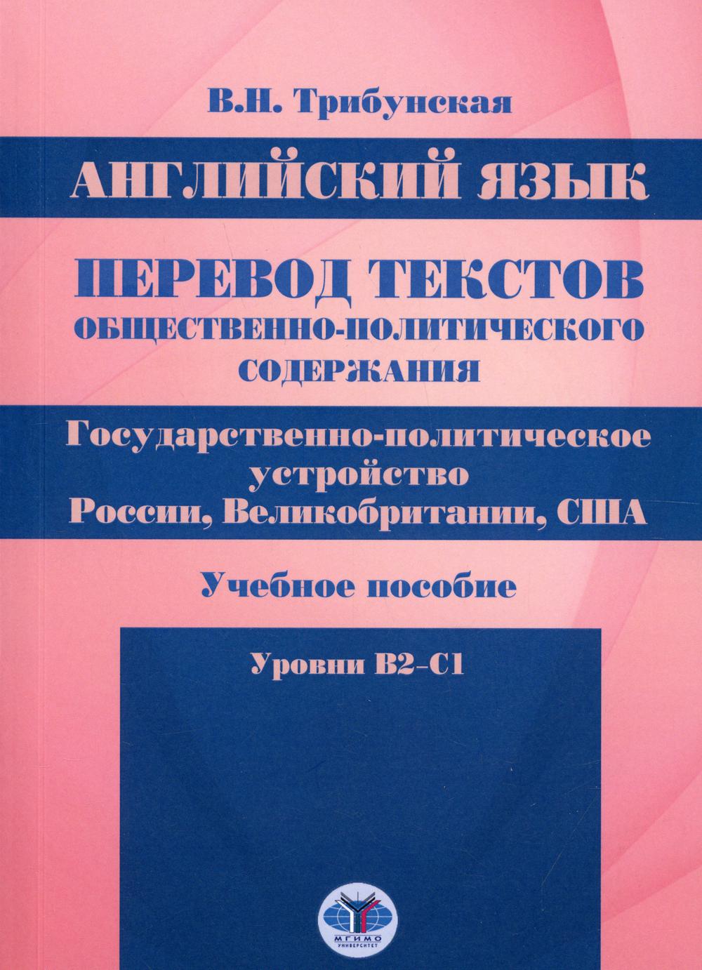 Английский язык: перевод текстов общественно-политического содержания:  государств... – купить в Москве, цены в интернет-магазинах на Мегамаркет