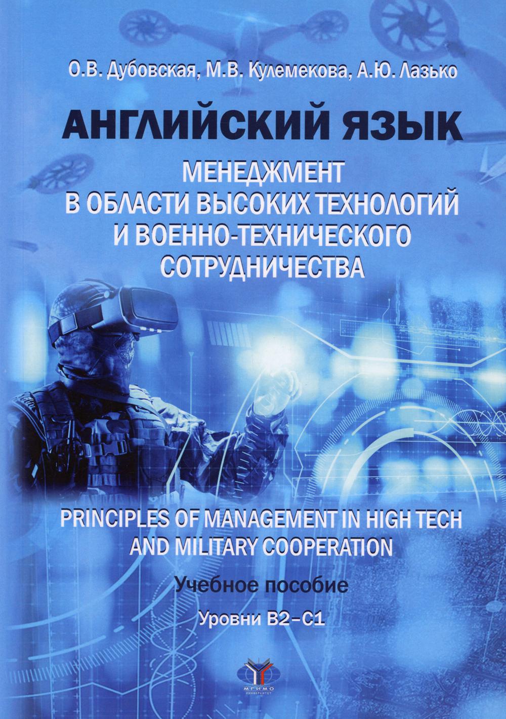 Английский язык. Менеджмент в области высоких технологий и  военно-технического со... – купить в Москве, цены в интернет-магазинах на  Мегамаркет