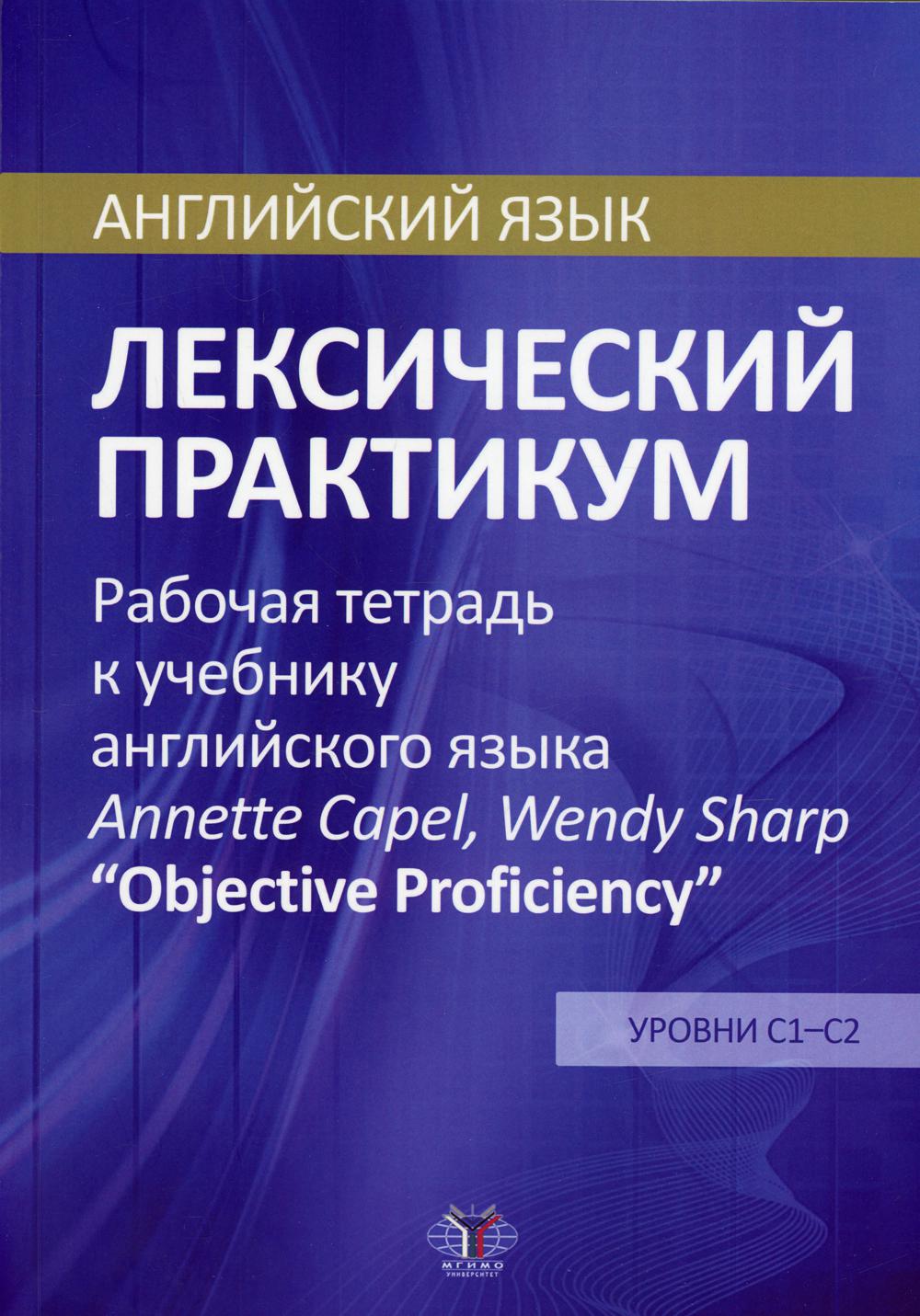 Английский язык. Лексический практикум. Уровни С1-С2 – купить в Москве,  цены в интернет-магазинах на Мегамаркет