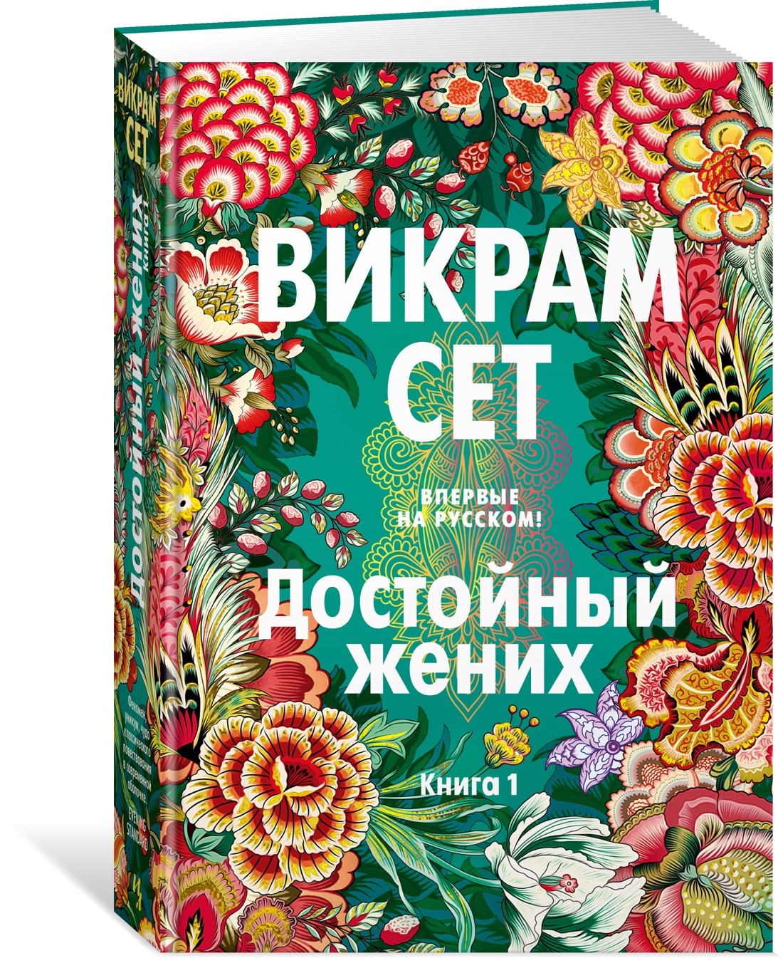 Достойный жених. 1 - купить классической прозы в интернет-магазинах, цены  на Мегамаркет | 978-5-389-19027-6