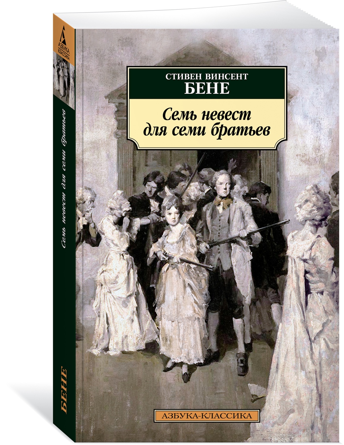 Семь невест для семи братьев - купить классической прозы в  интернет-магазинах, цены на Мегамаркет | 978-5-389-22839-9