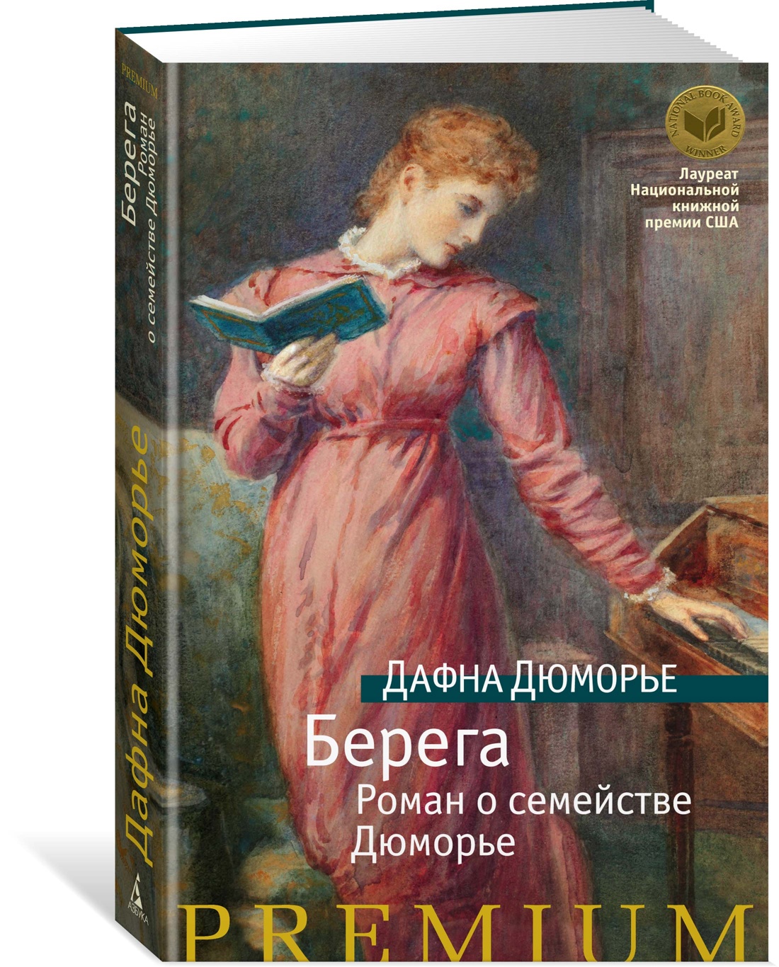 Берега. Роман о семействе Дюморье - купить классической прозы в  интернет-магазинах, цены на Мегамаркет | 978-5-389-22944-0