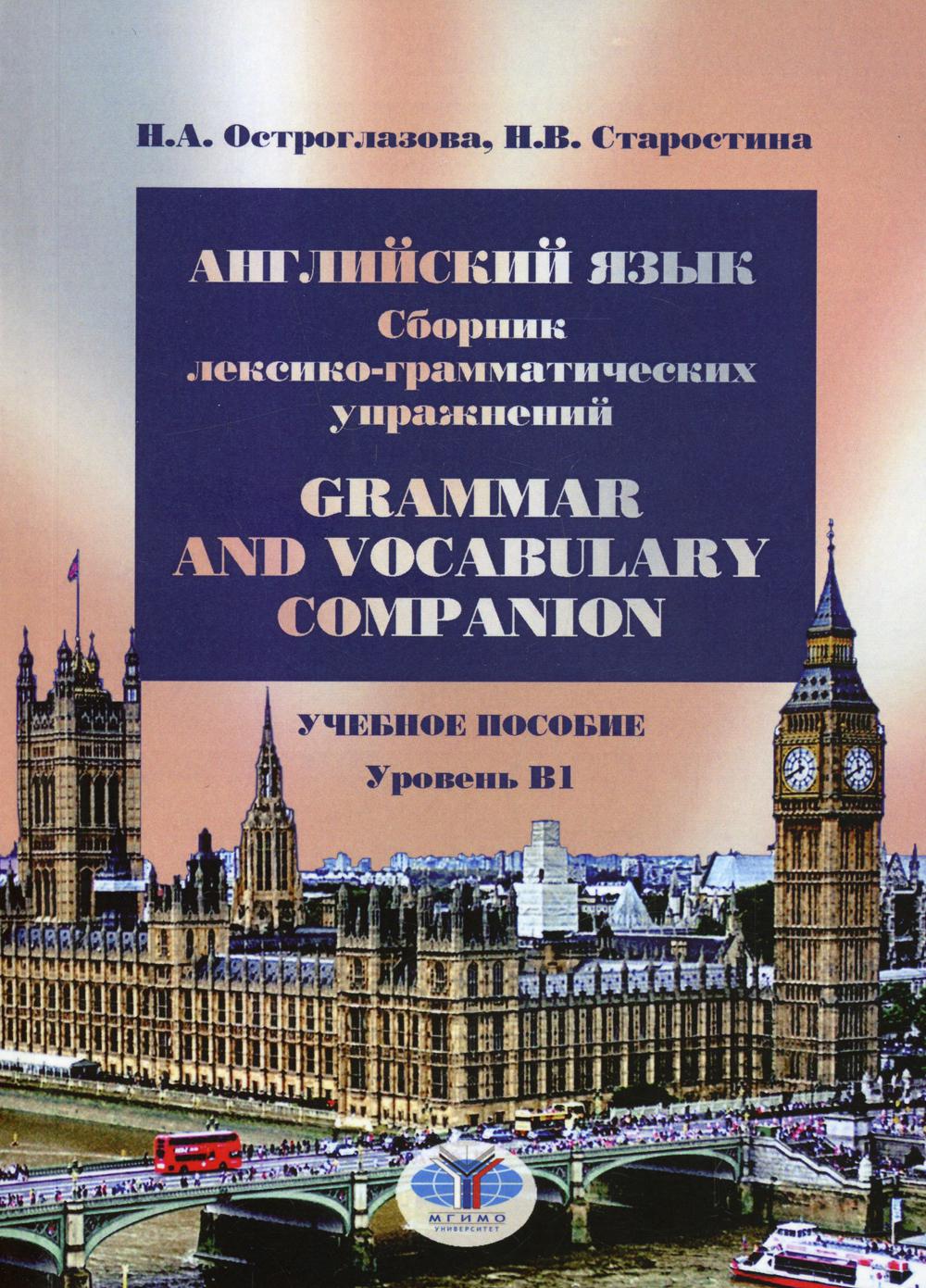 Английский язык: сборник лексико-грамматических упражнений. Уровень В1 –  купить в Москве, цены в интернет-магазинах на Мегамаркет