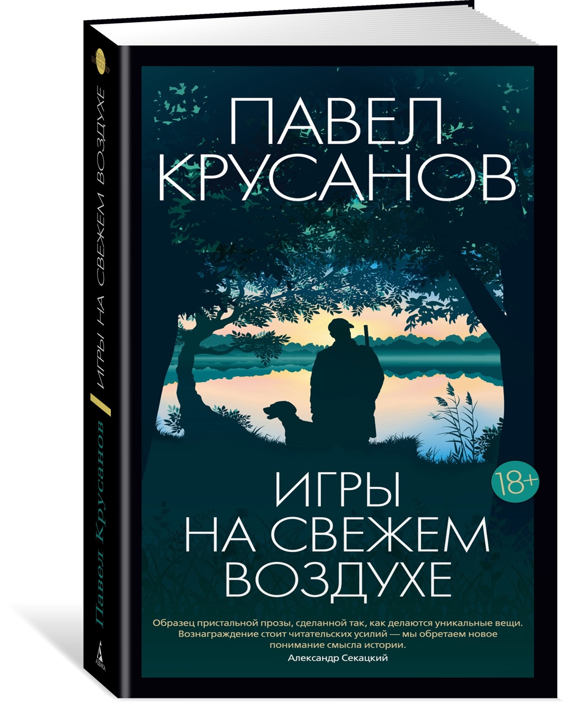 Игры на свежем воздухе - купить современной прозы в интернет-магазинах,  цены на Мегамаркет | 978-5-389-23149-8