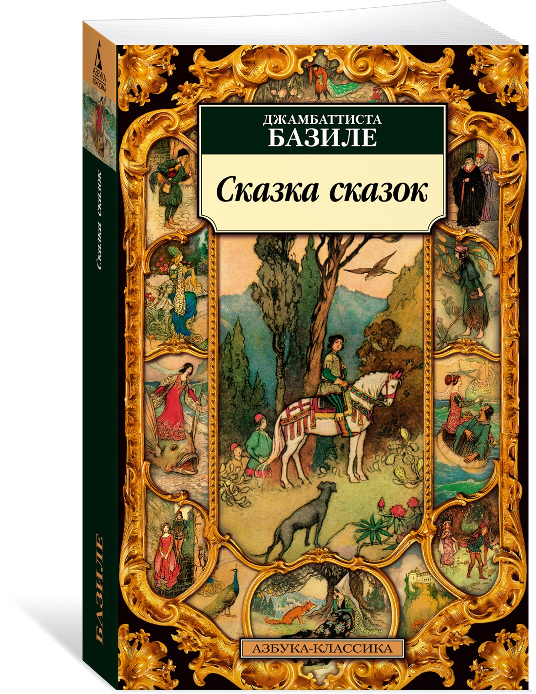 Сказка сказок - купить классической прозы в интернет-магазинах, цены на  Мегамаркет | 978-5-389-23237-2