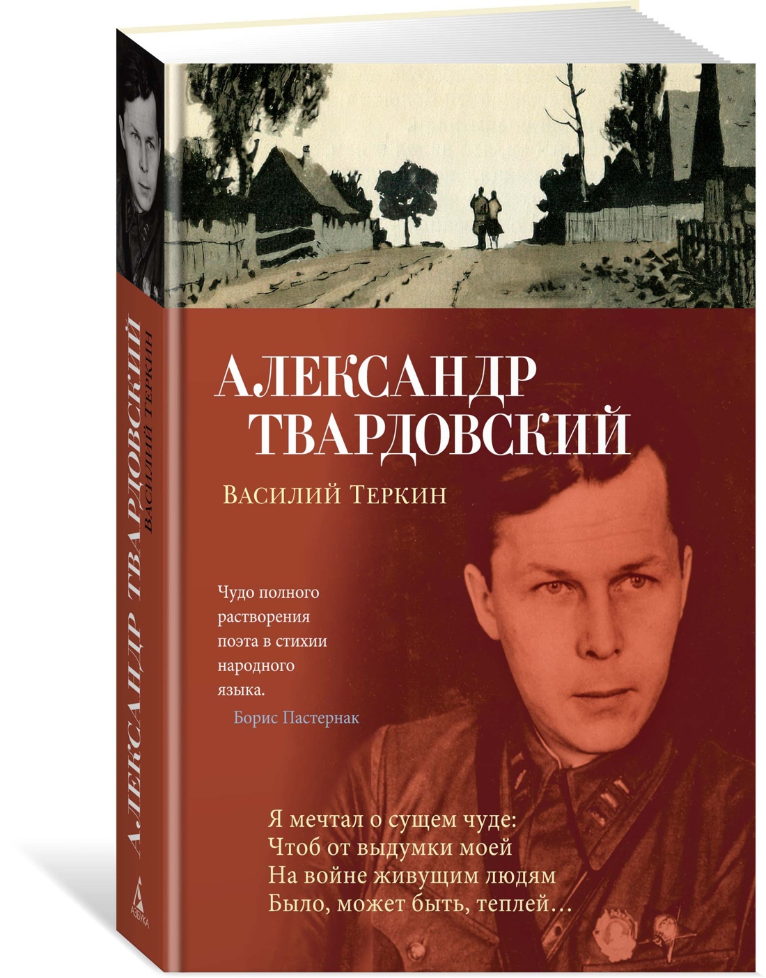 Василий Теркин - купить классической прозы в интернет-магазинах, цены на  Мегамаркет | 978-5-389-23437-6