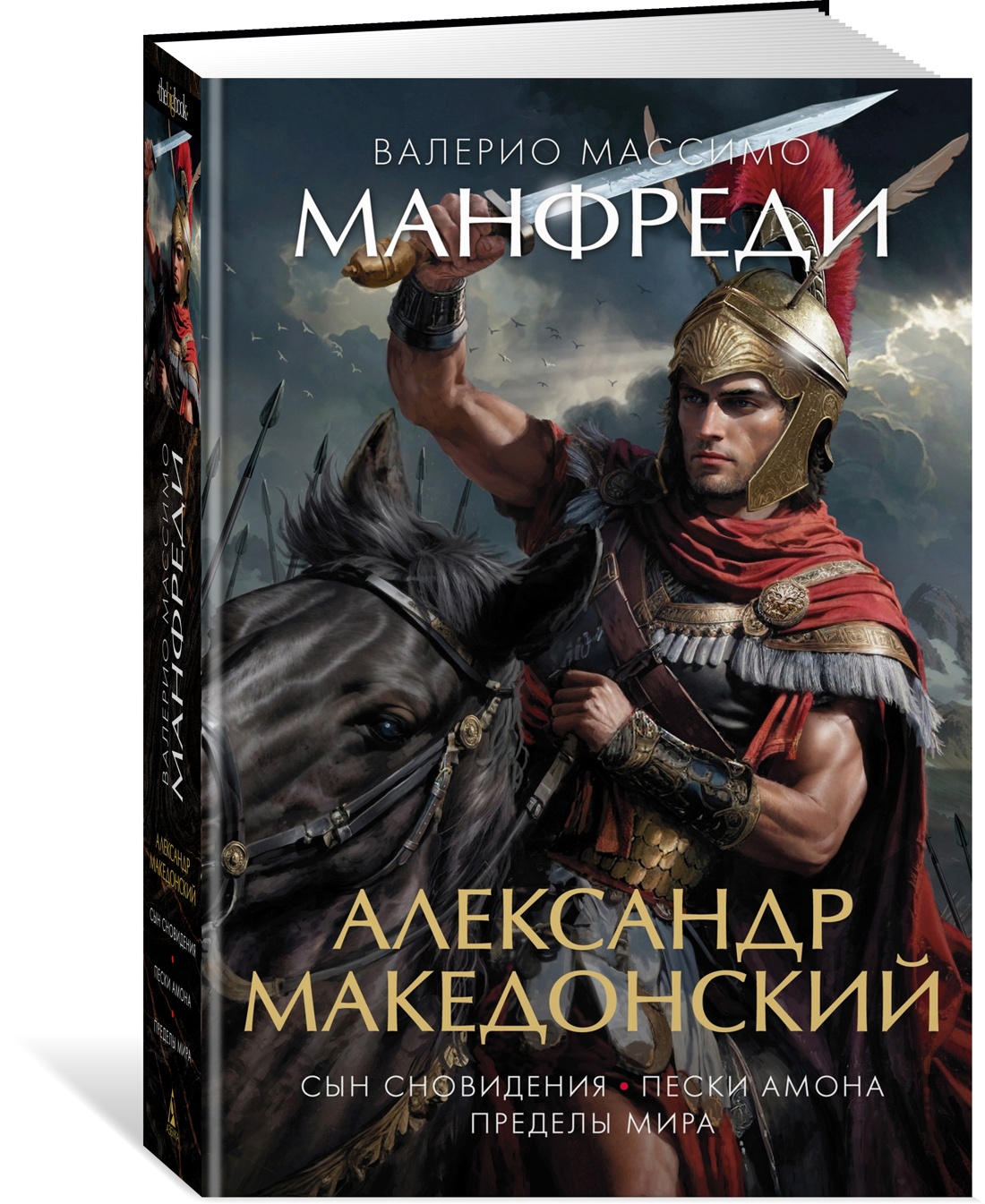 Александр Македонский. Сын сновидения. Пески Амона. Пределы мира - купить  классической прозы в интернет-магазинах, цены на Мегамаркет |  978-5-389-23443-7