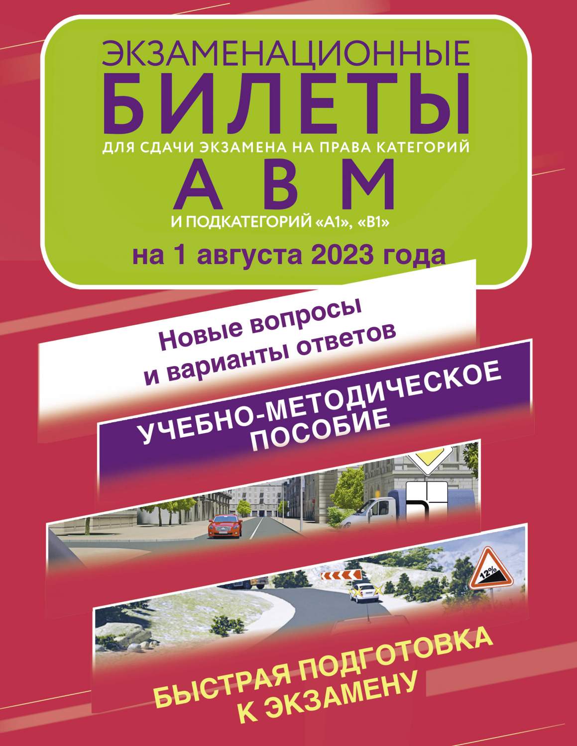 Экзаменационные билеты для сдачи экзамена на права категорий А, В и М -  купить самоучителя в интернет-магазинах, цены на Мегамаркет |  978-5-17-157825-1