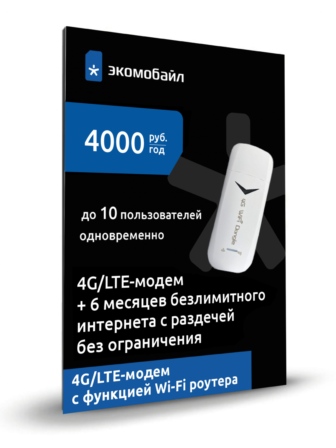 Сим-карта Экомобайл тариф Wifi модем 4G + 6 месяцев безлимитного интернета  (Москва) – купить в Москве, цены в интернет-магазинах на Мегамаркет