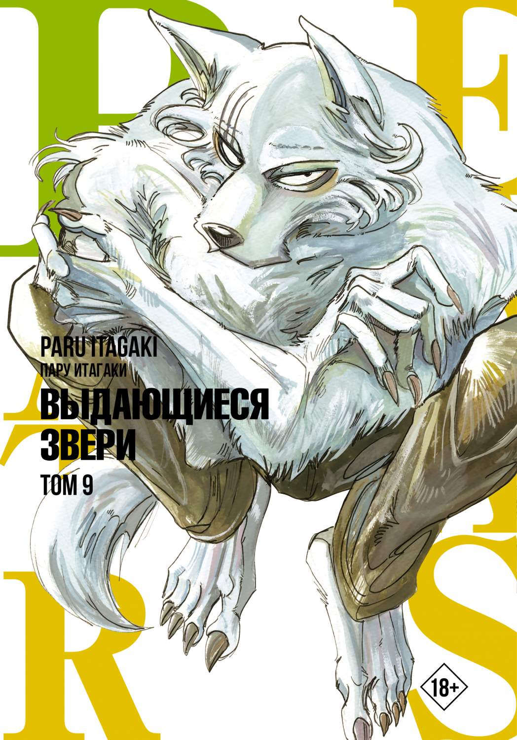 Beastars. Выдающиеся звери. Том 9 - отзывы покупателей на маркетплейсе  Мегамаркет | Артикул: 600010006331