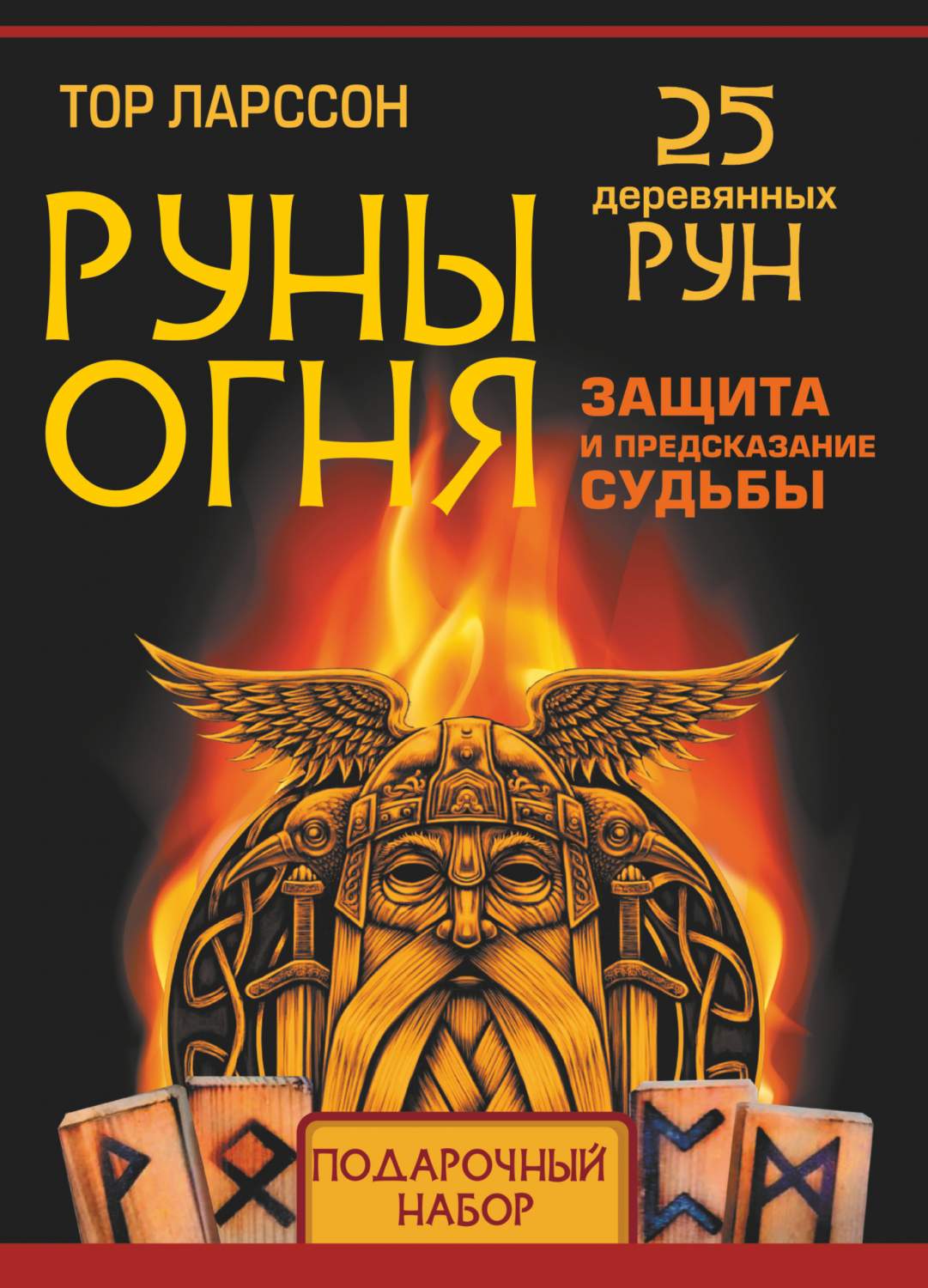 Руны огня. Защита и предсказание судьбы. 25 деревянных рун. Подарочный  набор - купить эзотерики и парапсихологии в интернет-магазинах, цены на  Мегамаркет | 978-5-17-152423-4