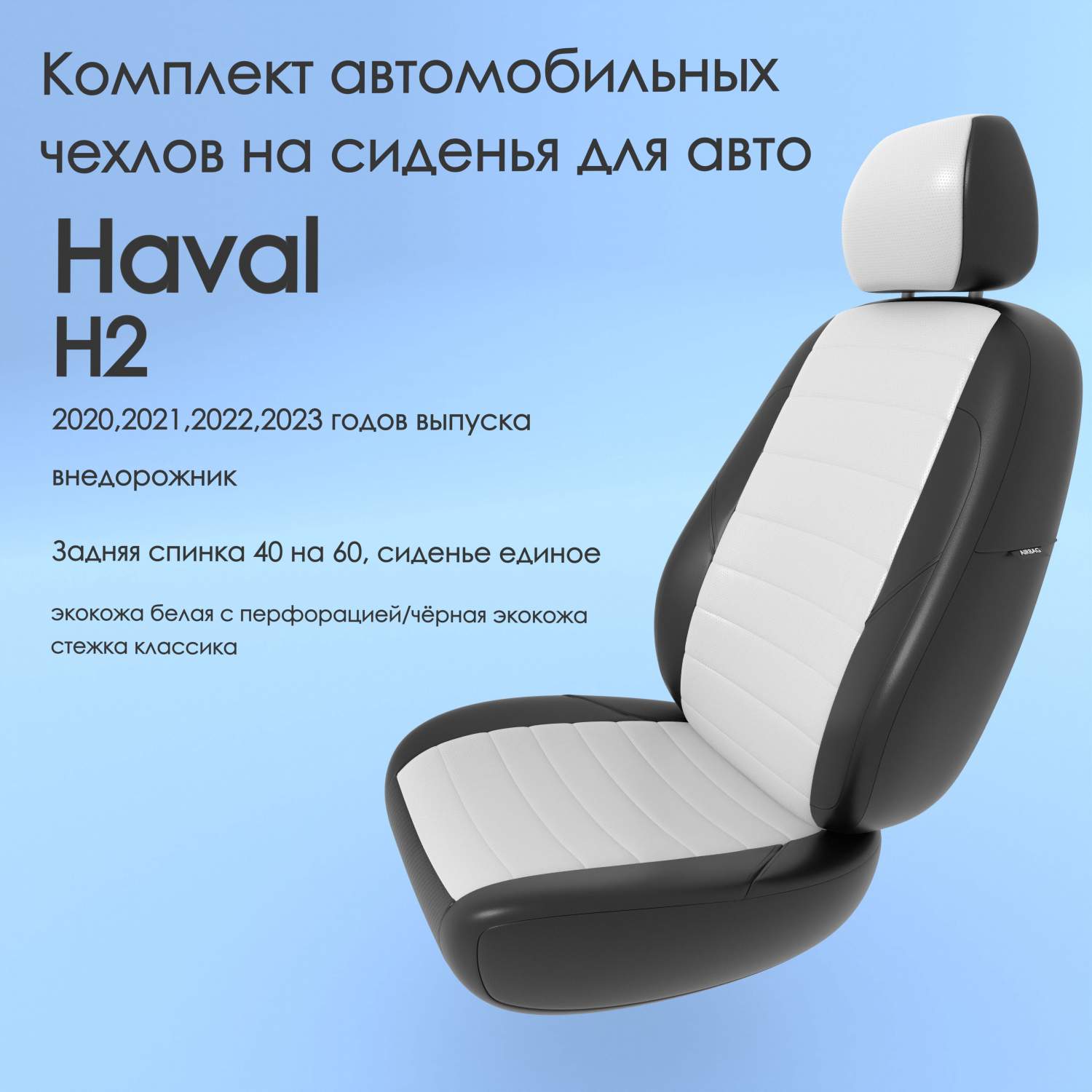 Чехлы Чехломания Haval H2 2020,2021,2022,2023 внедорожник 40/60  бел/чер-эк/k2 – купить в Москве, цены в интернет-магазинах на Мегамаркет