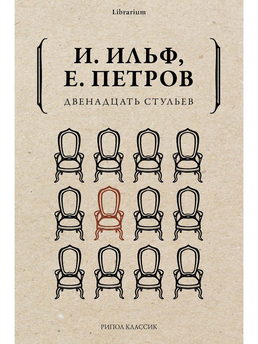 Двенадцать стульев - купить классической литературы в интернет-магазинах,  цены на Мегамаркет | 9613290