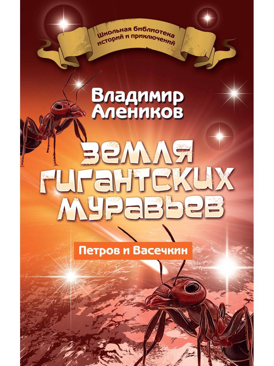 Земля гигантских муравьев. Ветров и Васечкин - купить детской  художественной литературы в интернет-магазинах, цены на Мегамаркет | 9597850