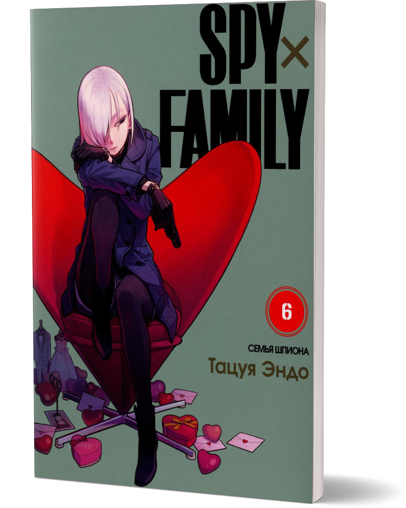 Spy x Family - Семья Шпиона. Том 6 - купить комикса, манги, графического  романа в интернет-магазинах, цены на Мегамаркет | 978-5-907539-44-0