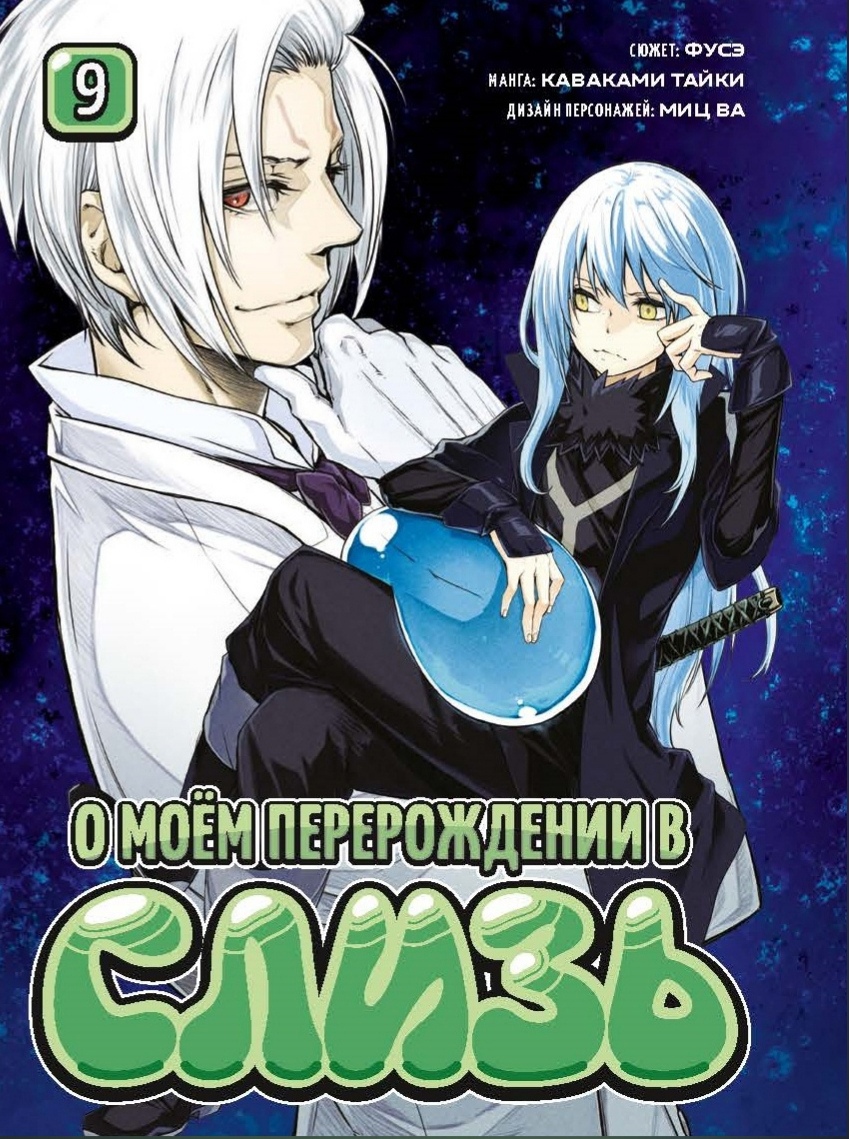 О моём перерождении в слизь. 9 - купить в КНИЖНЫЙ КЛУБ 36.6, цена на  Мегамаркет