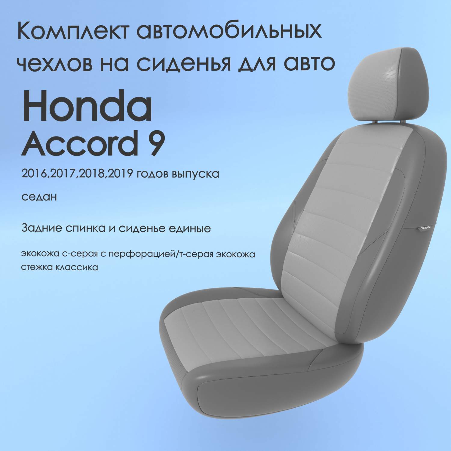 Чехлы Чехломания Honda Accord 9 2016,2017,2018,2019 седан сплош.  ссер/тсер-эк/k2 – характеристики на Мегамаркет