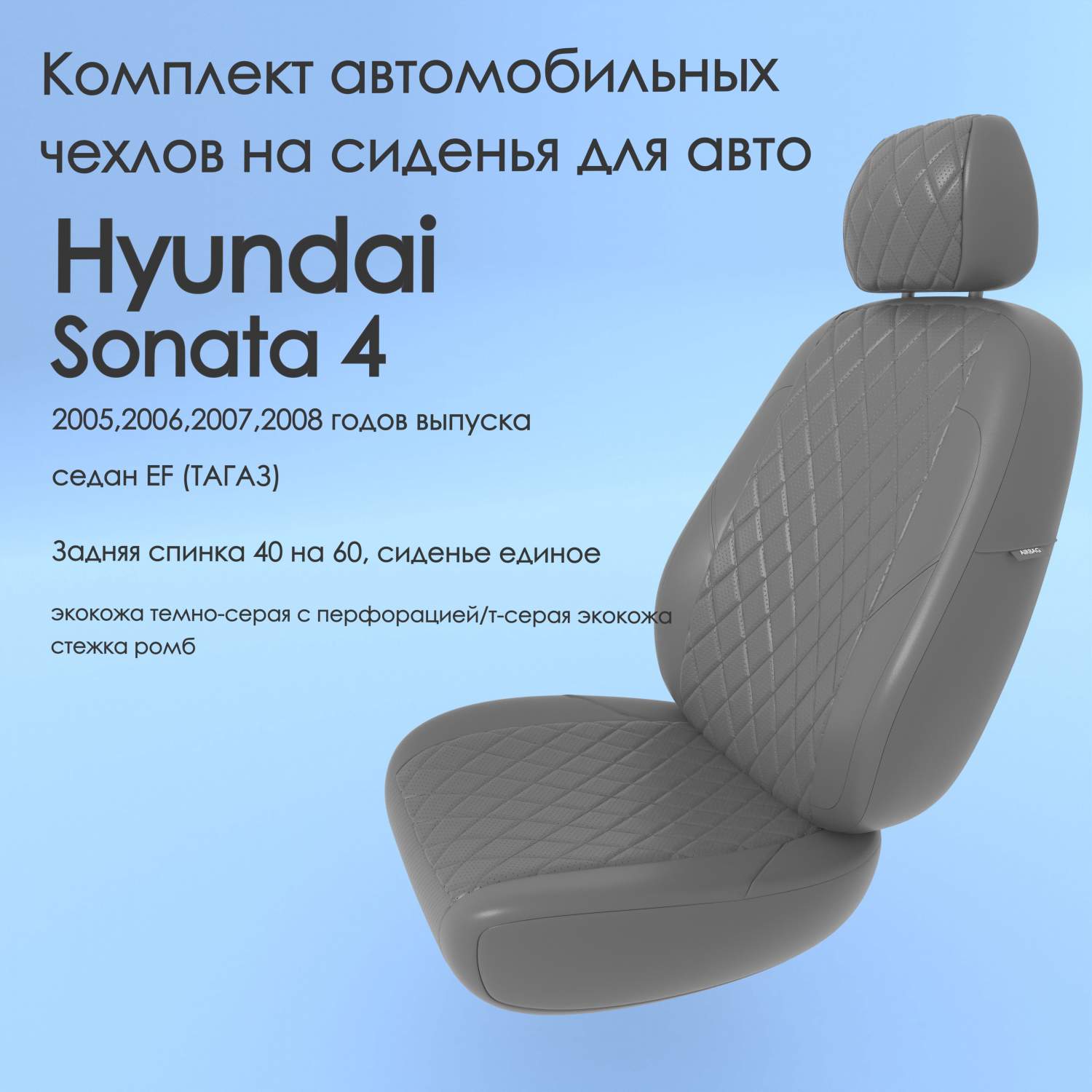 Чехлы Чехломания Hyundai Sonata 4 2005,2006,2007,2008 седан EF (ТАГАЗ)  40/60 тсер-эк/р2 - отзывы покупателей на Мегамаркет