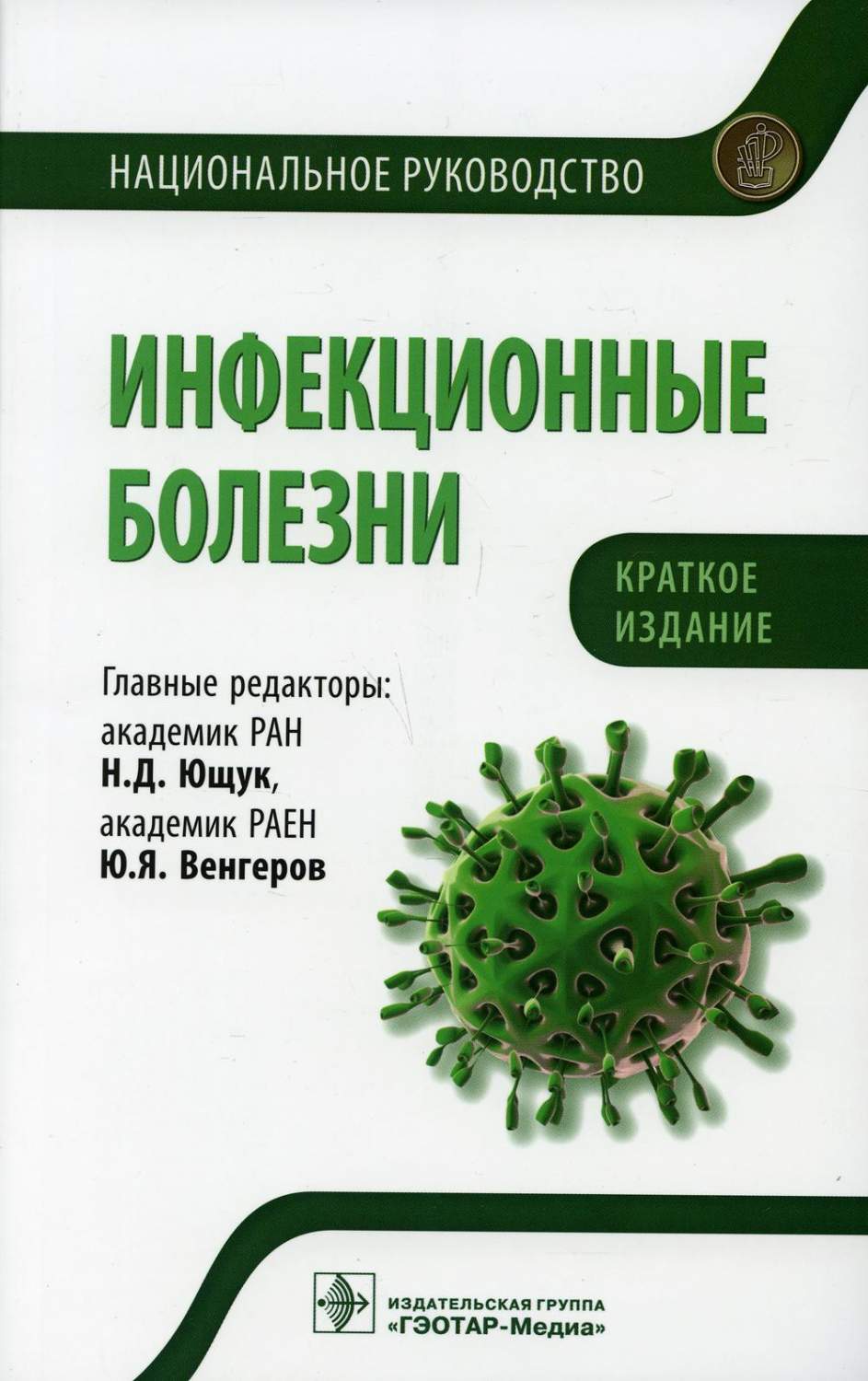 Книга Инфекционные болезни. Национальное руководство. Краткое издание -  купить спорта, красоты и здоровья в интернет-магазинах, цены на Мегамаркет  | 10094150